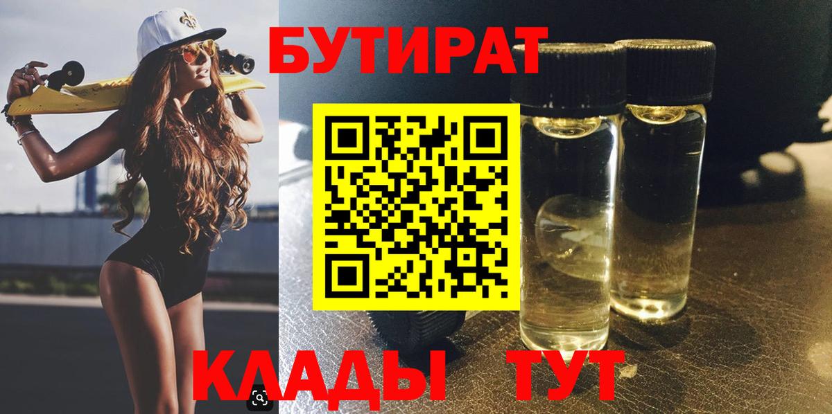 БУТИРАТ BDO Киров