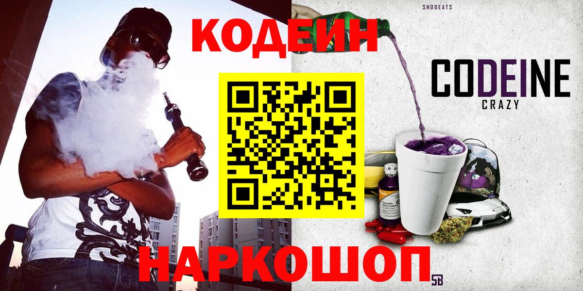 Кодеин напиток Lean (лин)  Codein Purple Drank  Киров  Вход с VPN 
