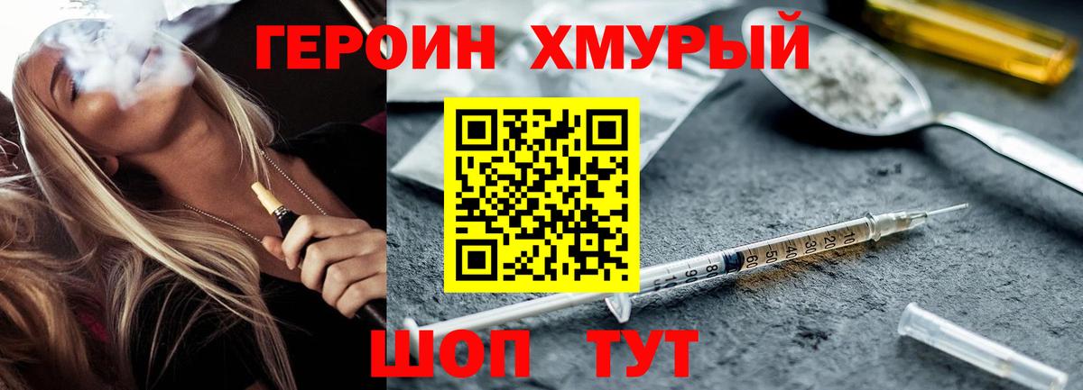 ГЕРОИН хмурый Киров